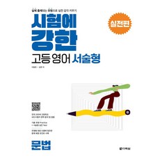 시험에 강한 고등영어 서술형 실전편: 문법, 영어, 고등 1학년