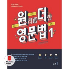 북마트 원리를 더한 영문법 1 ISBN-9791125312970