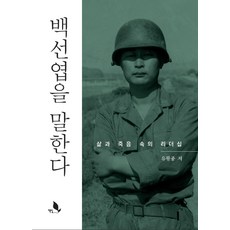 Chaekbat 談論白善燁：生死之間的領導力, 柳光鐘