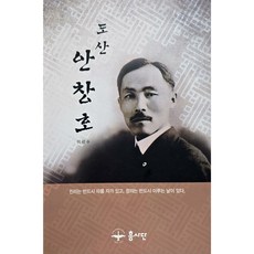 도산 안창호 A122, 흥사단출판사, 흥사단출판사