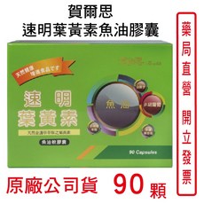 賀爾思 速明葉黃素魚油膠囊90顆 台灣公司貨 元康藥局 葉黃素 魚油 Omega-3, 1個