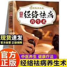 【2件9.8折】圖解經絡祛病養生術 正版中醫保健全身穴位推拿按摩經絡養生書籍【椰子圖書 】, 圖解經絡祛病養生術