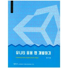 유니티 응용 앱 개발하기, 정익사