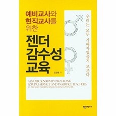 예비교사와 현직교사를 위한젠더 감수성교육:우리는 모두 가해자였을지 모른다, 학지사, 김경령