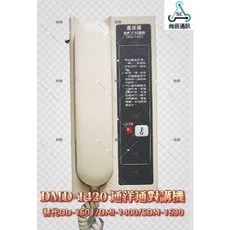 通洋通 DMD-1420 數位式對講機 - 替代DD-1501/DMI-1400/SDM-1630, 1個