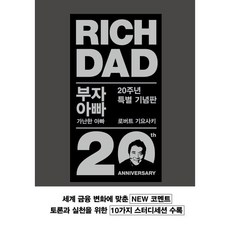 부자 아빠 가난한 아빠(20주년 특별 기념판), 로버트 기요사키, 민음인