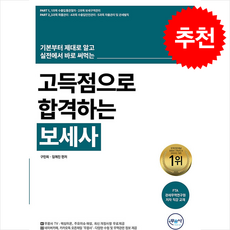 무꿈사 고득점으로 합격하는 보세사 + 쁘띠수첩 증정, 구민회