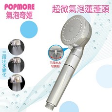POPMORE 超微氣泡蓮蓬頭 三段水花變化 增壓省水 附除氯過濾器, 1個