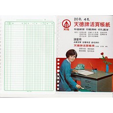 天德牌 活頁帳紙 20孔 4孔, 20孔活頁帳紙,現金簿