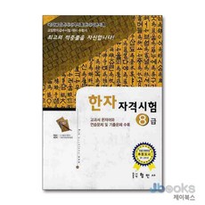 [제이북스] 국가공인 한자 자격시험 8급, 형민사
