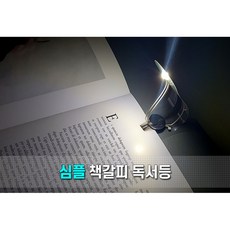 심플 책갈피 독서등 다용도 북라이트 책 조명 휴대용