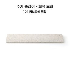 키캡 키보드 손목 보호대 받침대 팔 6투명, X. 04 강모래수지 손받침