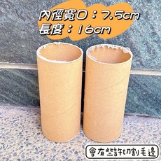 圓筒包材 內徑7.5cm, 1個, 圓筒包材~內徑7.5x長16CM~2個,最多下18個 請詳閱文中說明
