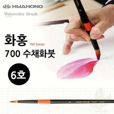 수채화붓 화홍 700 6호 둥근형 미술 붓 그림 입시 학생용 화구 도구