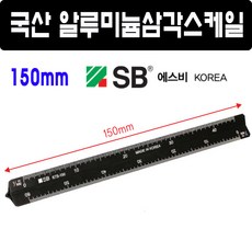 150mm 국산 에스비 알루미늄 삼각스케일자 15cm 측정자 SB 스케일자 직자 토탈공구, 1개