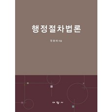 행정절차법론, 장황래, 대왕사