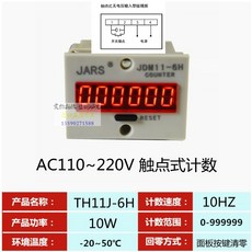 JARS TH11J-6H 觸點式計數器 AC110~220V 10HZ, 1個, 5位110-220V 傳感器式