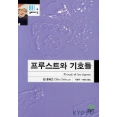 프루스트와 기호들(들뢰즈의 창 4), 민음사, 질 들뢰즈