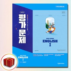 천재교육 고등 영어 1 강상구 평가문제집 천재 고2, 영어영역, 고등학생