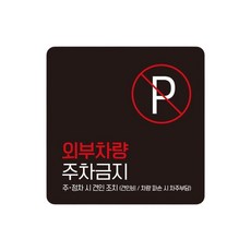 빌라 외부차량주차금지 스티커형 사각안내판 10번 15cm 고휘도 트럭, 1개
