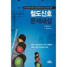 철도신호 문제해설집, 동일출판사, 한봉석 저