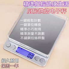 廚房烘焙電子秤 精準測量 不鏽鋼秤盤 保固一年, 1個