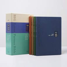 일년삼독성경(새번역판/특대), 아가페출판사, 아가페출판사