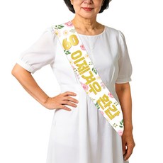 생화 모티브 60세 생일장식 회갑 생일 어깨끈, 1개, 핑크골드
