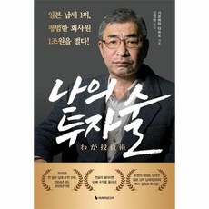 [웅진북센] 나의 투자술 - 일본 납세 1위 평범한 회사원 1조 원을 벌다!, (주)이레미디어, 기요하라 다쓰로