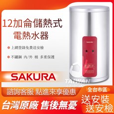 SAKURA 儲熱式電熱水器 12加侖 不鏽鋼外桶, 不需安裝