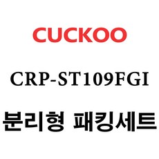 쿠쿠 CRP-ST109FGI, 1개, 압력패킹+분리형패킹세트