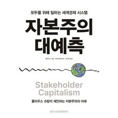 [메가스터디북스] 자본주의 대예측 : 모두를 위해 일하는 세계경제 시스템 [따뜻한책방]