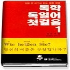[개똥이네][중고-상] 독학 독일어 첫걸음 1