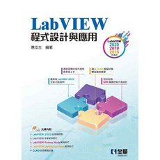 全新 全華出版 大學用書 LabVIEW程式設計與應用 附範例光碟 惠汝生 2020年10月