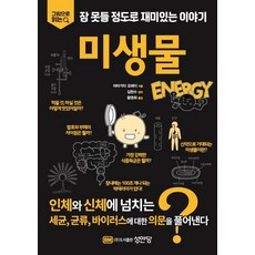 그림으로 읽는잠 못들 정도로 재미있는 이야기: 미생물, 성안당, 잠 못들 정도로 재미있는 이야기: 미생물, 야마가타 요헤이(저) / 황명희(역), 야마가타요헤이