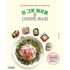 한 그릇 밀프렙 다이어트 레시피 : 한 번 만들어 일주일이 가벼운 12주 다이어트 식단, 최희정 저, 싸이프레스