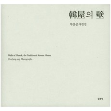 Youlhwadang 韓屋之壁：車長燮攝影集, 車長燮