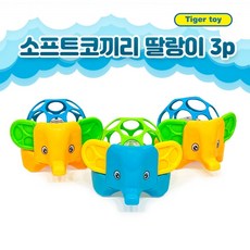 꼬마호랑이 소프트 코끼리 딸랑이 3p