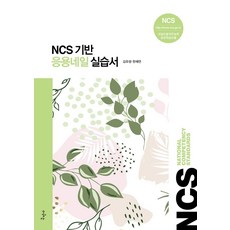 NCS 기반응용네일 실습서:NCS 네일미용직무능력 표준학습모듈, 구민사, 9791158138844, 김유정,한채연 공저