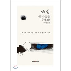 야옹 내 마음을 알아줘!:수의사가 알려주는 고양이 행동심리 분석, Green Home, 노자와 노부유키 저/박미정 역