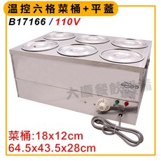 大慶溫控六格滷味保溫桶 (110V B17166), 1個, 溫控菜桶b1716(附蓋b00603)