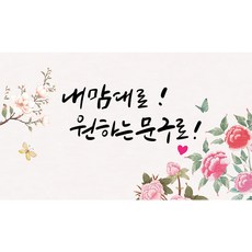 내맘대로 자유문구 주문제작 손글씨 캘리그라피 포토형 생신현수막 퇴임 환갑 칠순 팔순 결혼기념일 여행 축하 현수막, 배경2