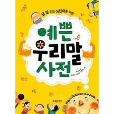 글 잘 쓰는 어린이를 위한예쁜 우리말 사전, 파란자전거