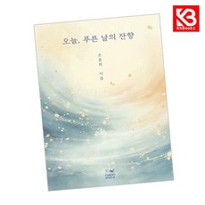 오늘 푸른 날의 잔향 책 + 책갈피 (KHBOOKS)
