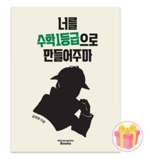 너를 수학 1등급으로 만들어주마 수일만 2026 수능대비, 수학영역, 고등학생