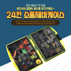 바다낚시 소품케이스 24종세트 막대찌 채비 태클박스 포함 조립낚시 반유동 채비, 1개
