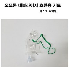 오므론 네블라이저 키트 약액병+마스크(소아용) (유통기간 2027년9월18일까지), 1세트