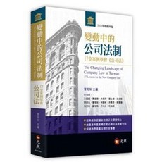 曾宛如 變動中的公司法制 五版2025 9786263693463, 五版-114/09