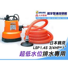 日本鶴見 LSP1.4S 3/4HP 1” 超低水位排水專用抽水機, 1個, LSP1.4S,110V