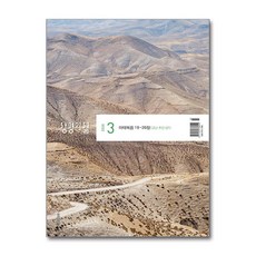 생명의 삶 3월호 2026(우리말성경)